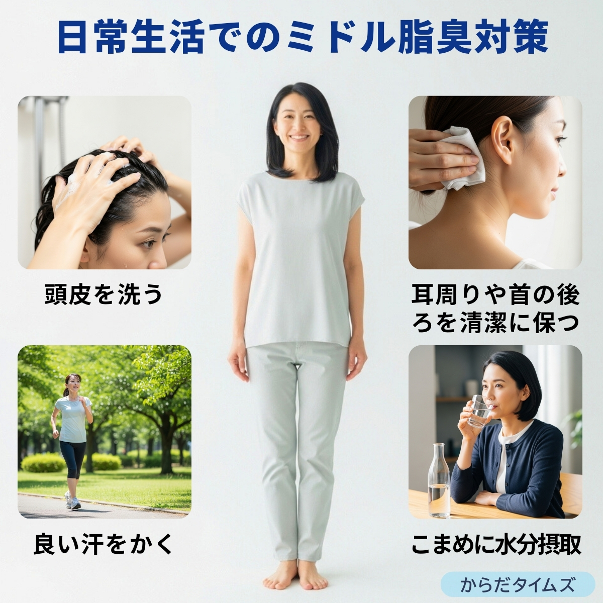 日常生活でのミドル脂臭対策