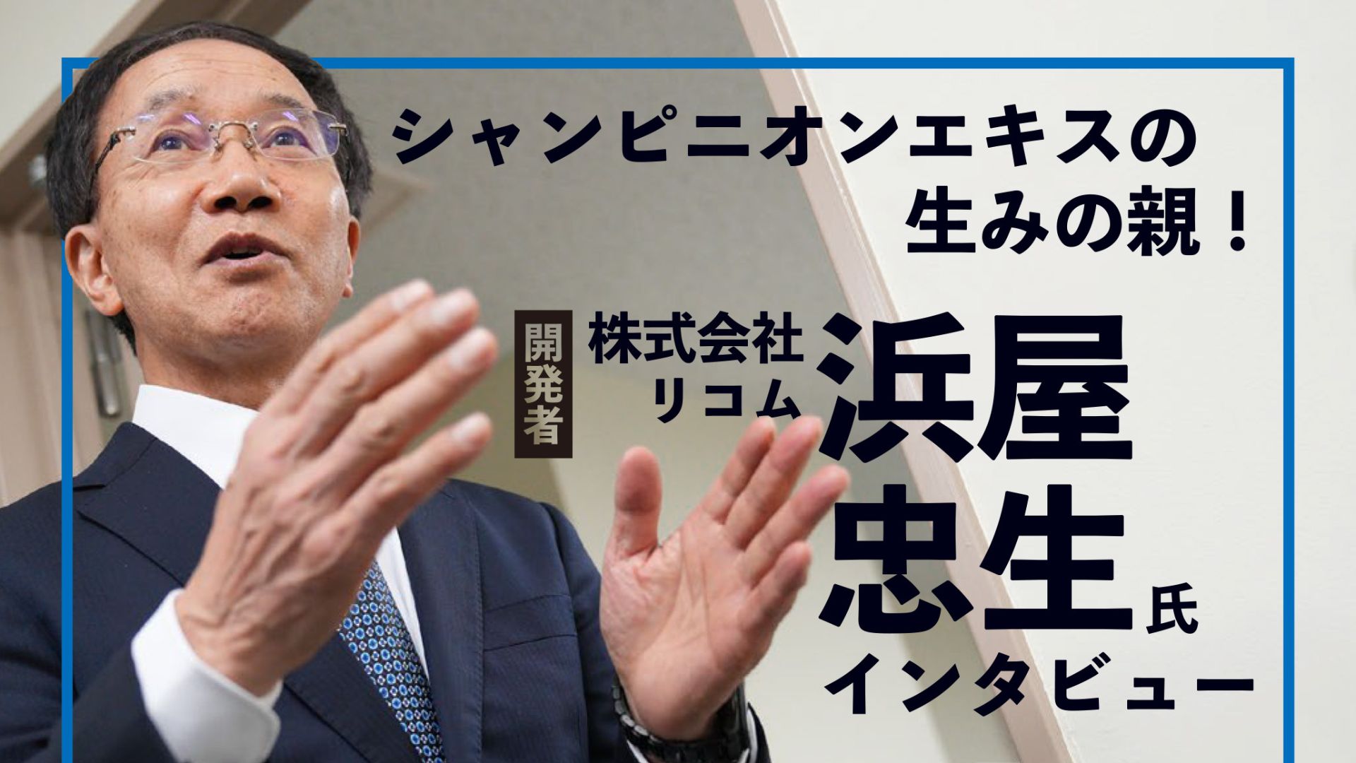 シャンピニオンエキスの生みの親！開発者、株式会社リコム・浜屋氏インタビュー