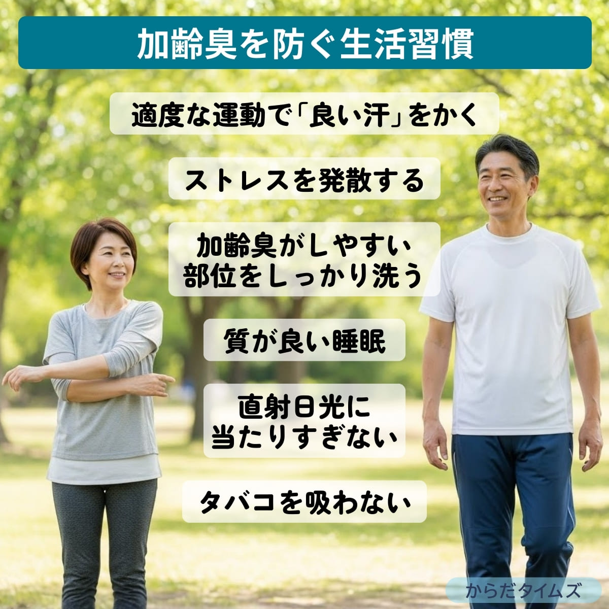 加齢臭を防ぐ生活習慣