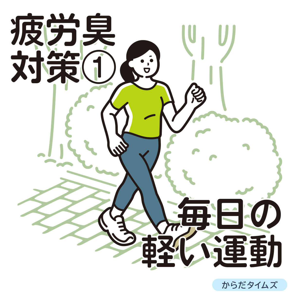 毎日の軽い運動