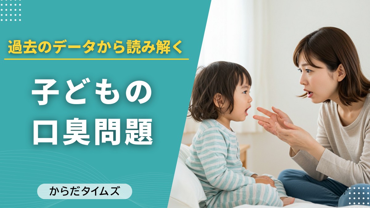 子どもの口臭、どれくらい気になる？20年前の大規模調査から見えた実態