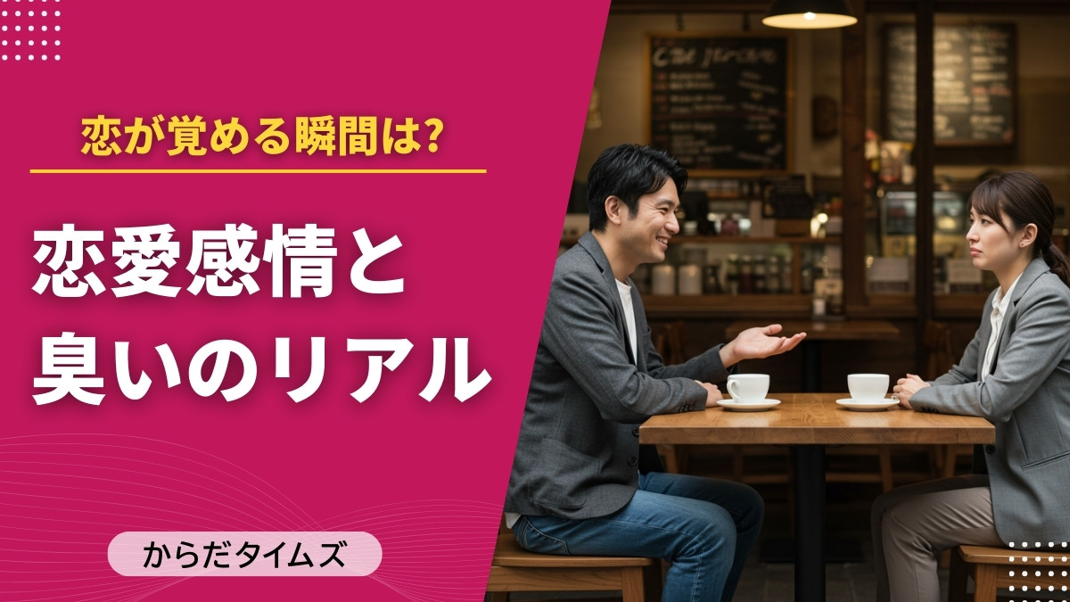 【恋人のニオイ問題】9割が経験！口臭・体臭で恋が冷めた瞬間とは？