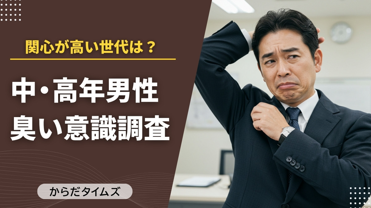40代男性が最も気にするのは「体臭」と「口臭」｜10年以上前のデータが示す“におい意識”の原点とは？