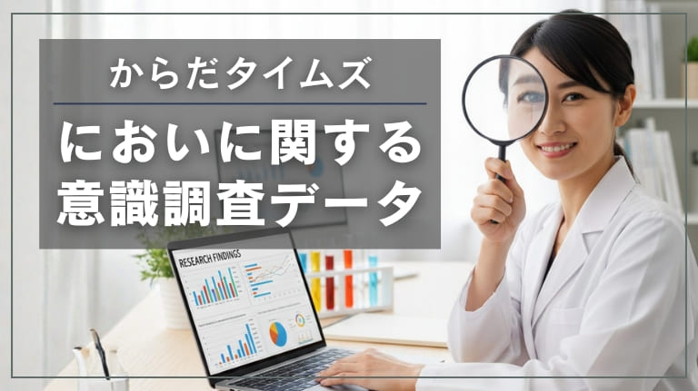 においに関する意識調査データ集