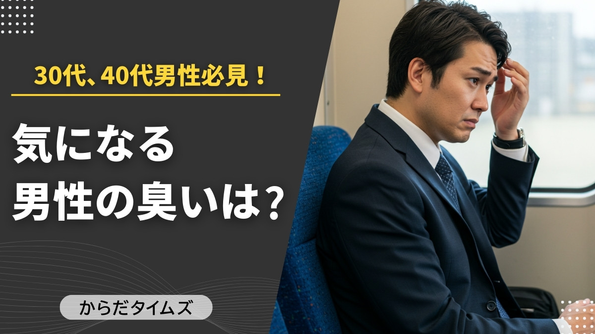 430〜40代男性が気にしているニオイは？ワキ・足に続いて浮上する「頭皮臭」の盲点とは