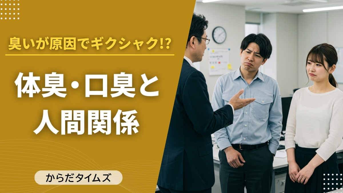 8割が実感「ニオイは人間関係に影響する」──オフィスで働く男女789人に聞いた“ニオイ問題”のリアル