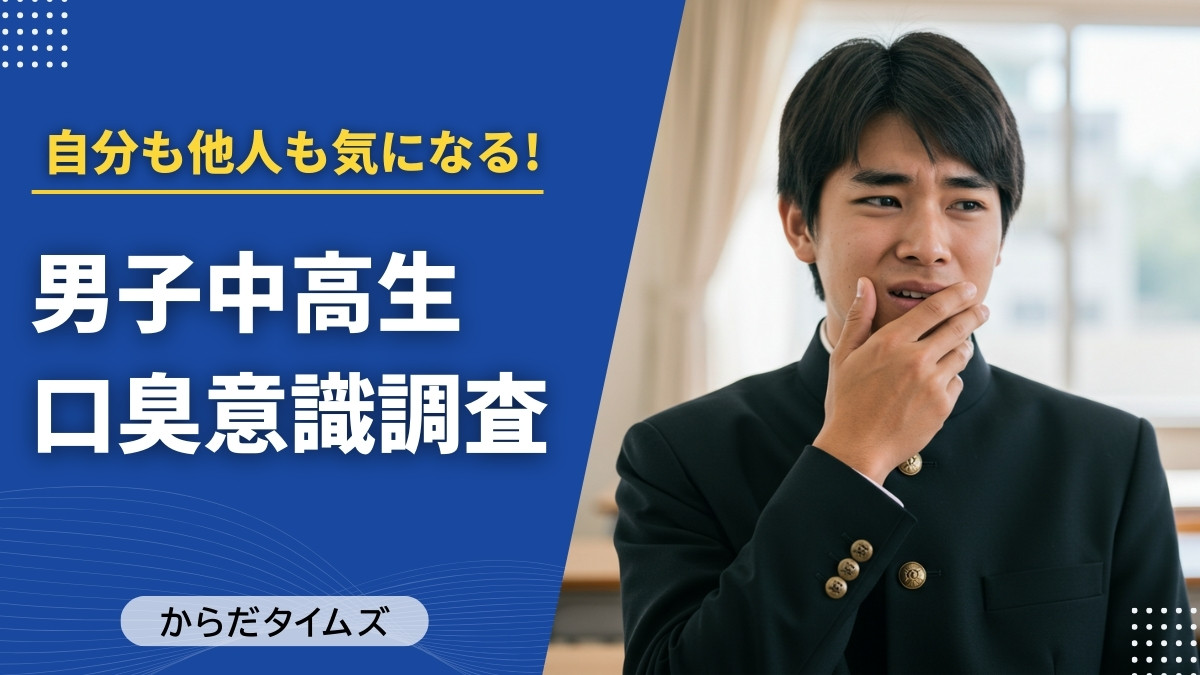 男子高校生の6割以上が「自分の口臭が気になる」と回答｜中高生の口臭意識調査より