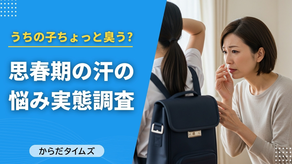 「うちの子、汗のニオイ大丈夫？」母親の不安と、言い出せない子どもの本音