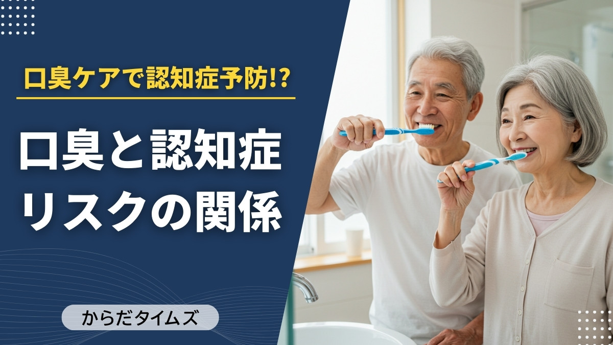 「口臭ケアで、脳も守れる？」最新研究が示す、思いがけない関係性