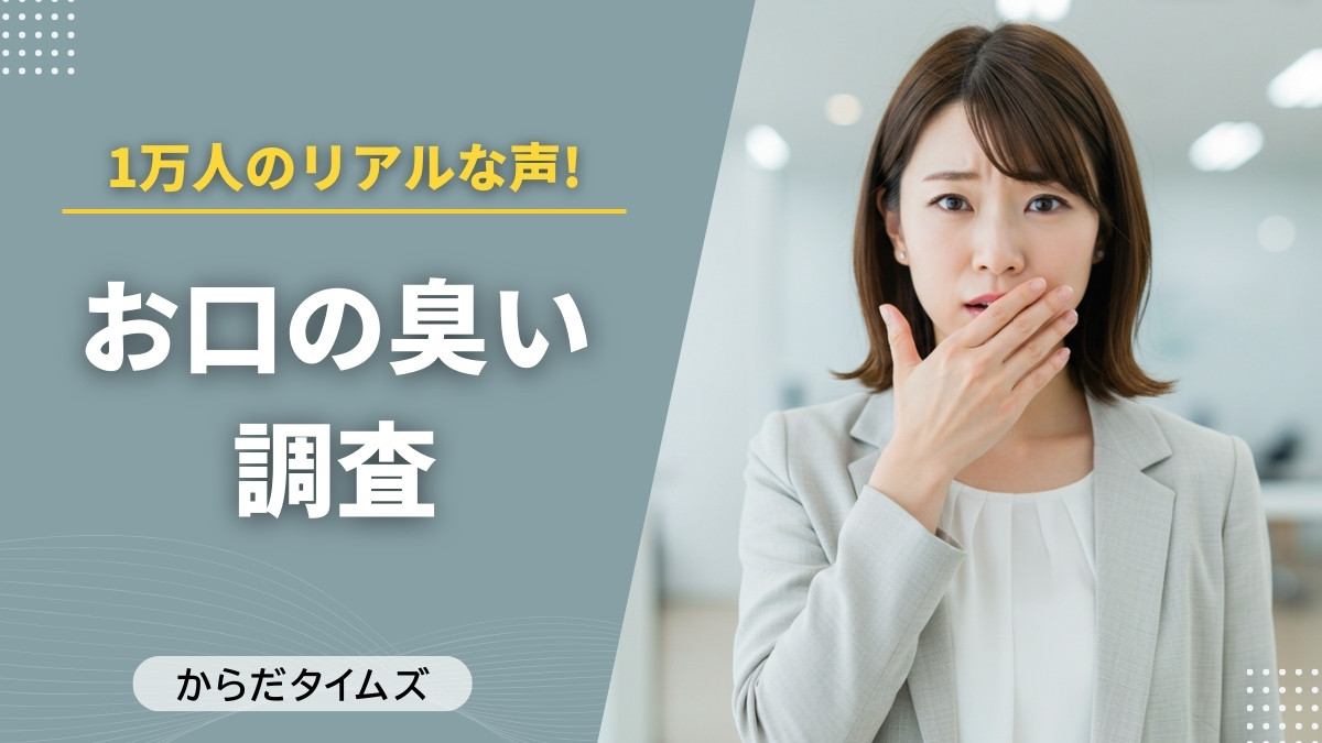 【1万人調査で判明】みんなが悩んでる「口臭」のリアルな実態とは？