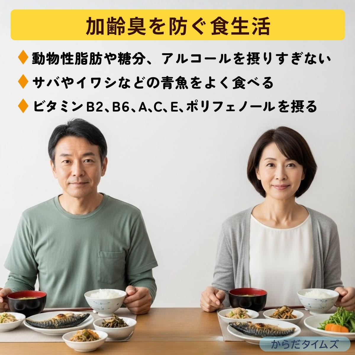 加齢臭を予防する食生活