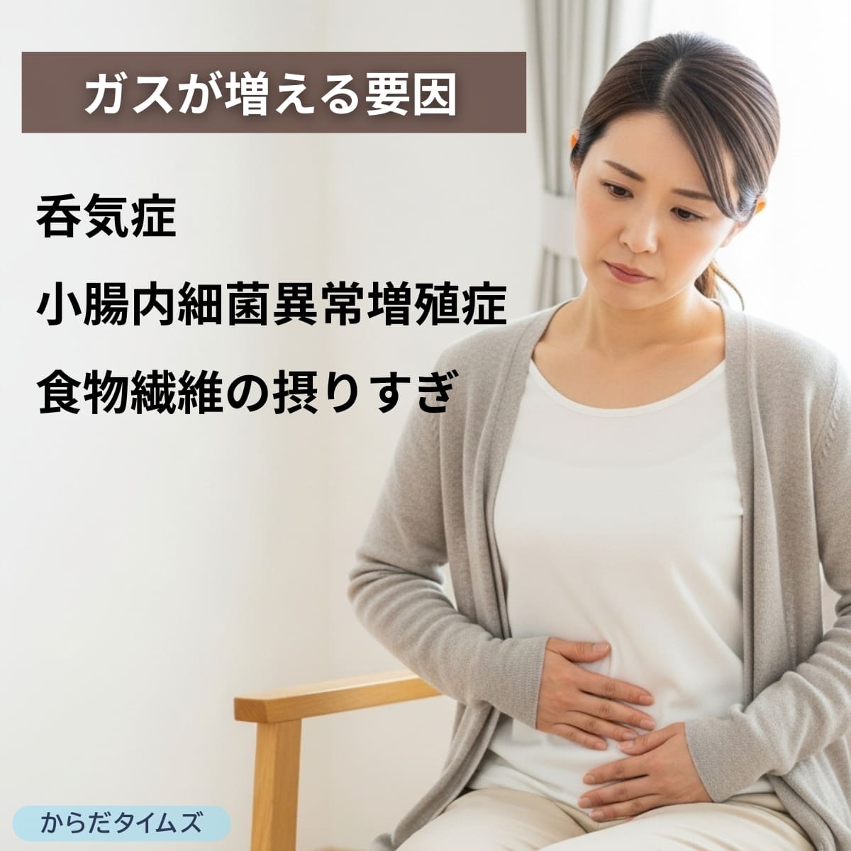 ガス（おなら）が増える原因