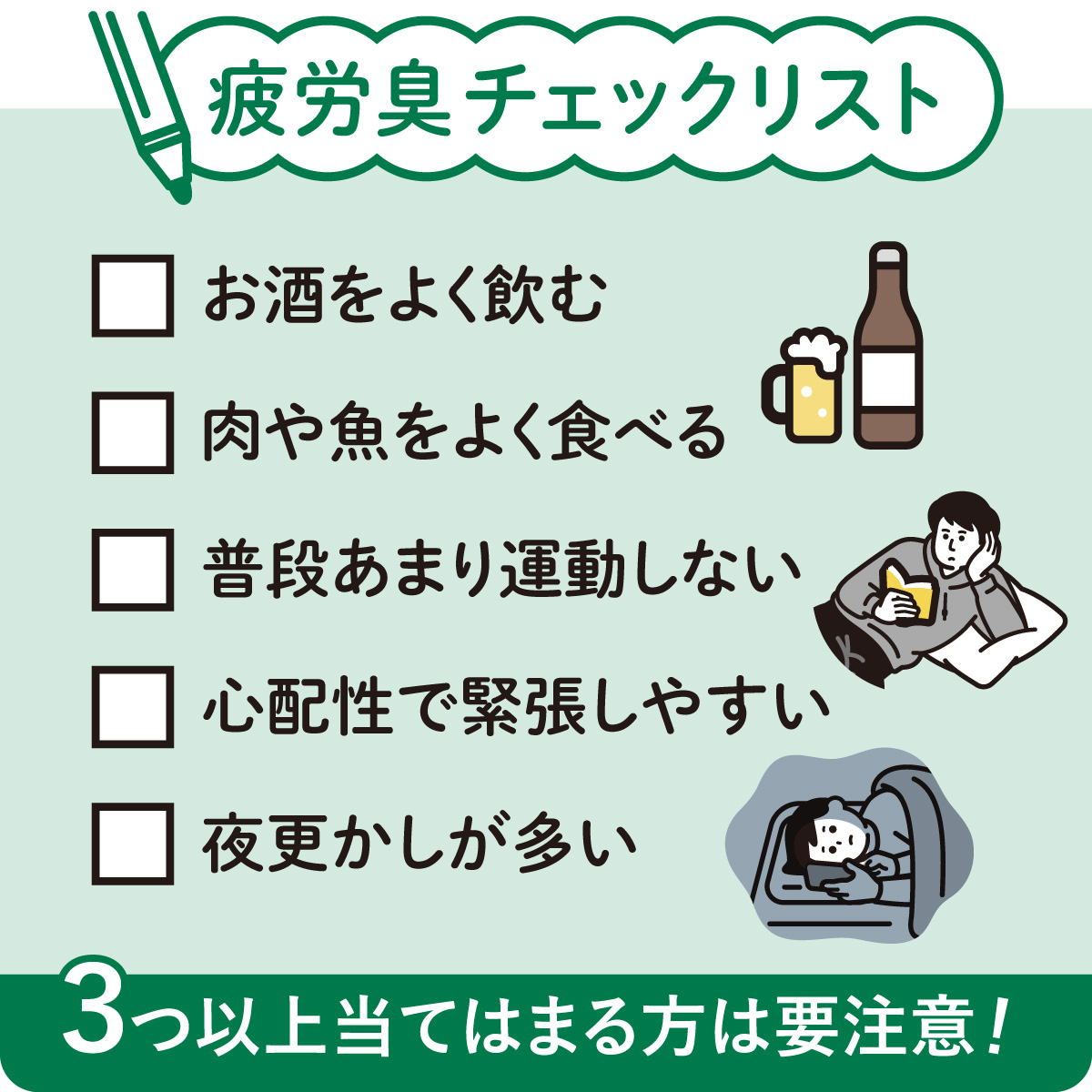 疲労臭チェックリスト