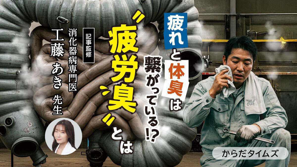 【医師監修】疲れと体臭は繋がっている⁉　&ldquo;疲労臭&rdquo;とは