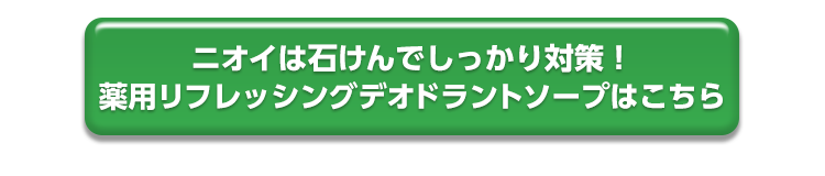 ニオイは石けんでしっかり対策！薬用リフレッシングデオドラントソープはこちら