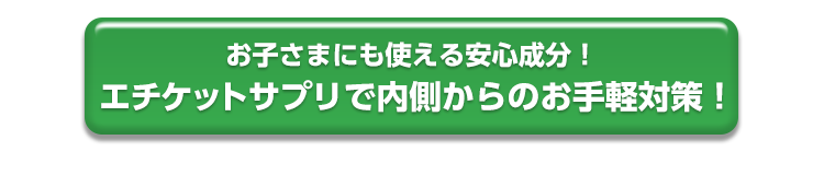 お子さまにも使える安心成分