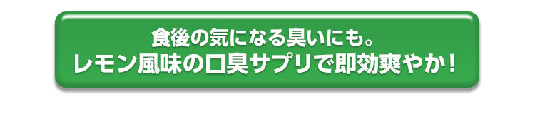 食後の気になる臭いにも。レモン風味の口臭サプリで即効爽やか！