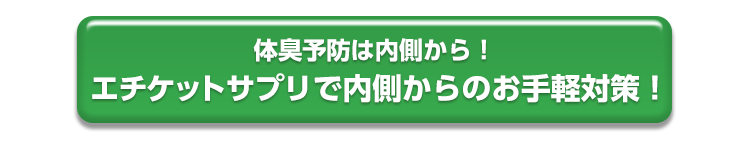 体臭予防は内側から！エチケットサプリで内側からのお手軽対策！