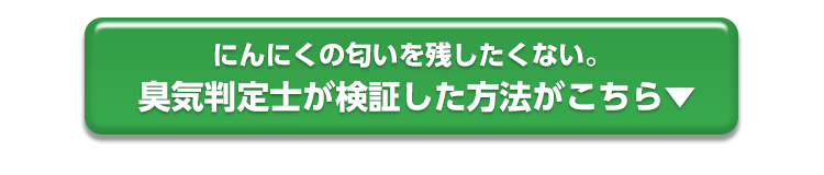 にんにく口臭のオススメ匂い消し 翌日に残さないための即効ケア グリーンハウス公式 毎日の健康をサポートする健康食品 サプリメントの通販