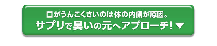 口がうんこくさいのは体の内側が原因。サプリで臭いのものへアプローチ！