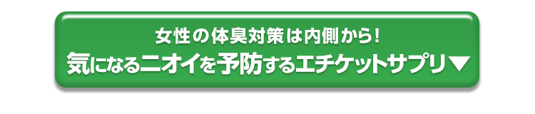 女性の体臭対策は内側から。気になるニオイを予防するエチケットサプリ