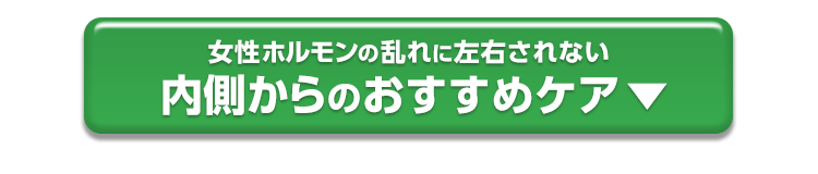 女性ホルモンの乱れに左右されない　内側からのおすすめケア
