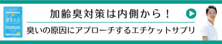 加齢臭対策は内側から！ニオイの原因にアプローチするエチケットサプリ