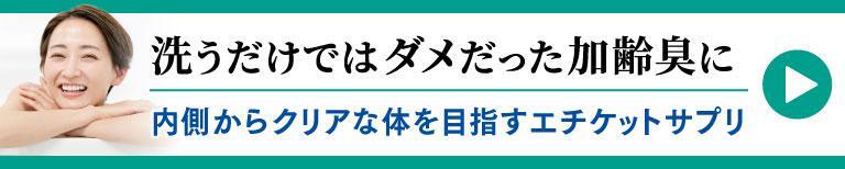 洗うだけではダメだった加齢臭に。内側からクリアな体を目指すエチケットサプリ