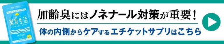 加齢臭にはノネナール対策が重要！体の内側からケアするエチケットサプリはこちら