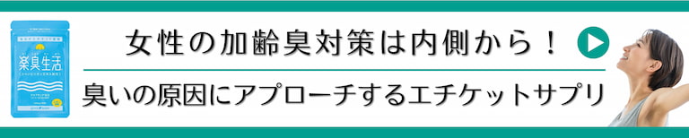 女性の加齢臭対策は内側から。気になるニオイを予防するエチケットサプリ