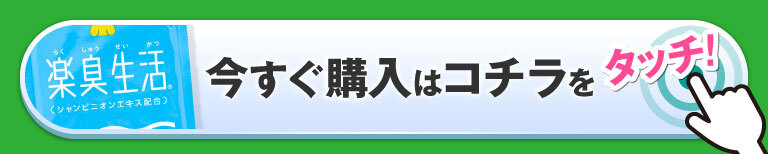 ニオイ対策に 一番売れているエチケットサプリ 楽臭生活