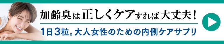 ニオイ対策に 一番売れているエチケットサプリ 楽臭生活