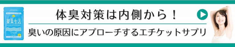 体臭予防は内側から！臭いの原因にアプローチするエチケットサプリ