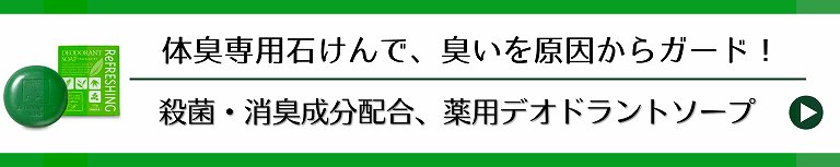 体臭専用石けんで、臭いを原因からガード！