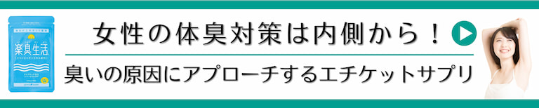 女性の体臭対策は内側から。気になるニオイを予防するエチケットサプリ