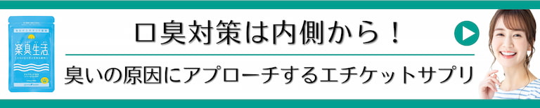 口臭対策は内側から！臭いの原因にアプローチするサプリ