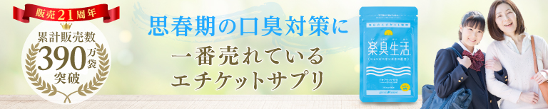 中高生の口臭の悩みを解決！思春期の口臭ケアにおすすめのサプリ"