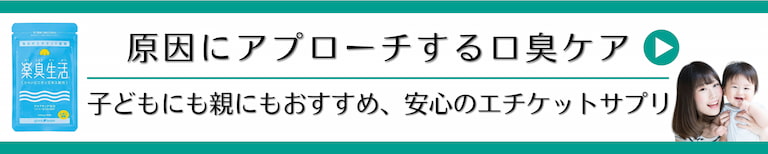 原因にアプローチする口臭ケア。子どもにも親にもおすすめ。安心のエチケットサプリ