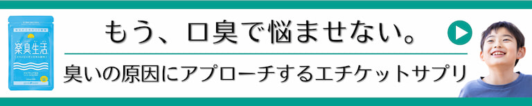 もう、口臭で悩ませない。原因にアプローチするエチケットサプリ