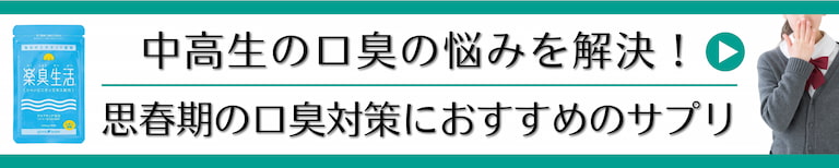 中高生の口臭の悩みを解決！思春期の口臭対策におすすめのサプリ"