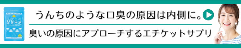 口臭対策は内側から！臭いの原因にアプローチするサプリ