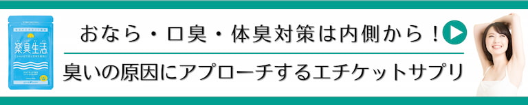 おなら・口臭・体臭対策は内側から！臭いの原因にアプローチするエチケットサプリ