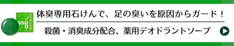 体臭専用石けんで、足の臭いを原因からガード！