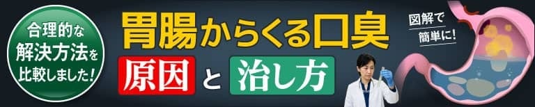 ニオイ対策に 一番売れているエチケットサプリ 楽臭生活