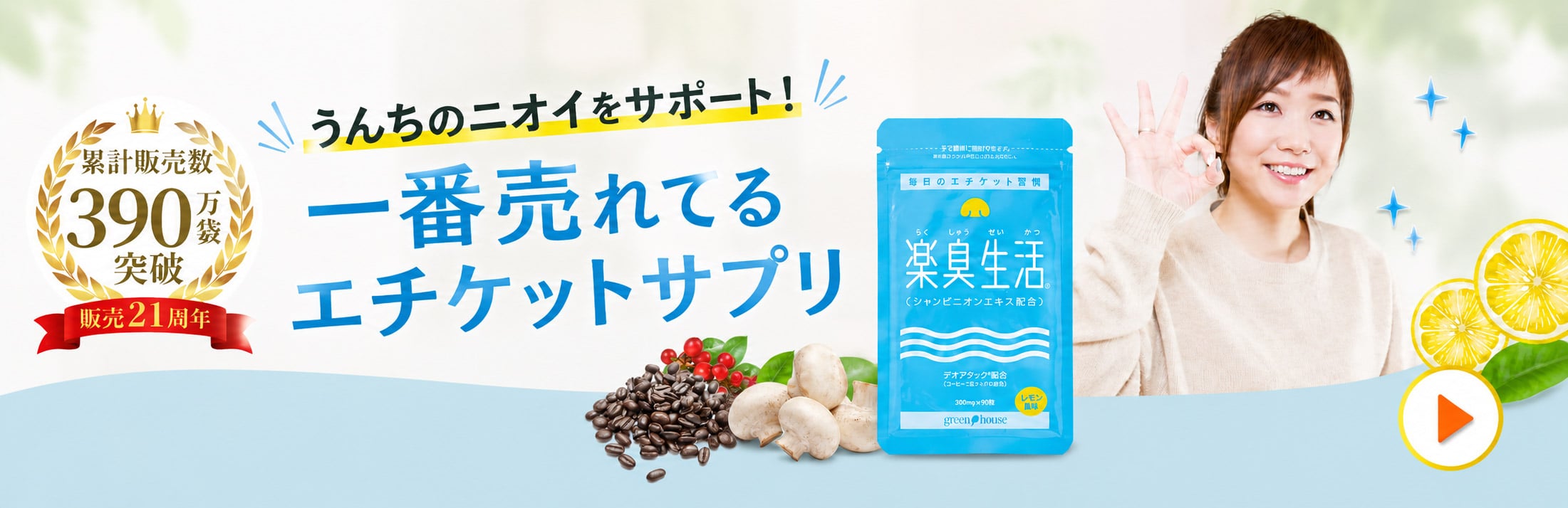 ニオイ対策に 一番売れているエチケットサプリ 楽臭生活