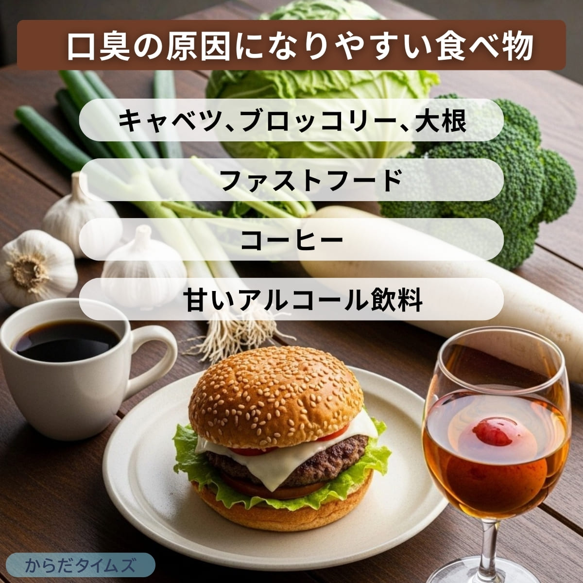 口が臭くなる食べ物に注意！意外な野菜が口臭の原因に!?