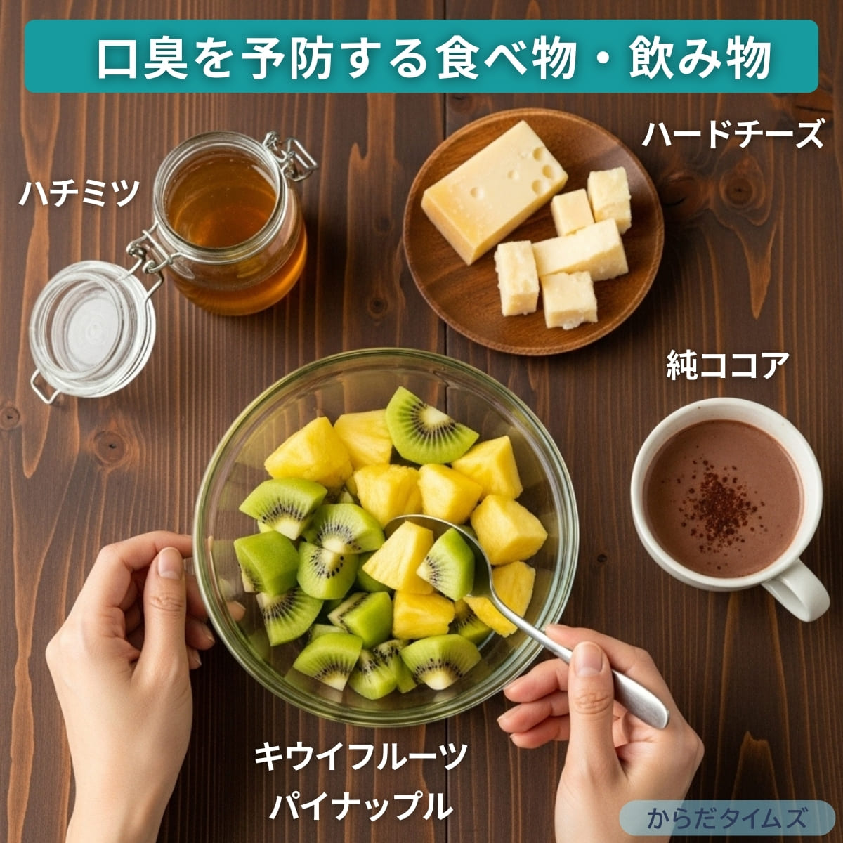 日頃から摂取したい、口臭をなくす食べ物と飲み物！