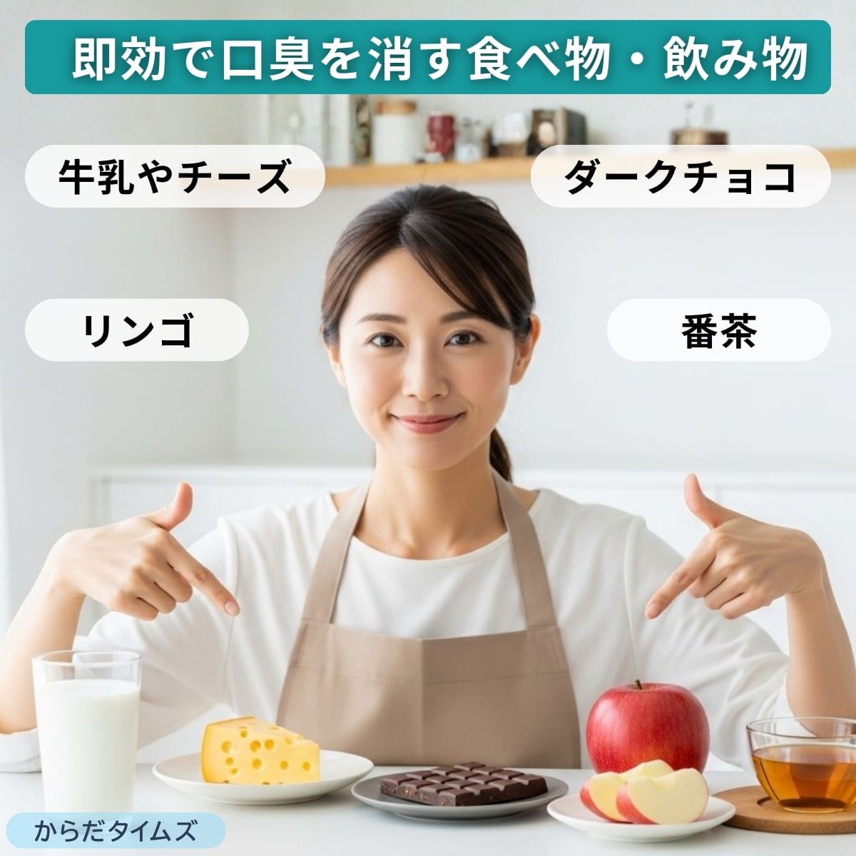 素早く口臭を消す食べ物と飲み物