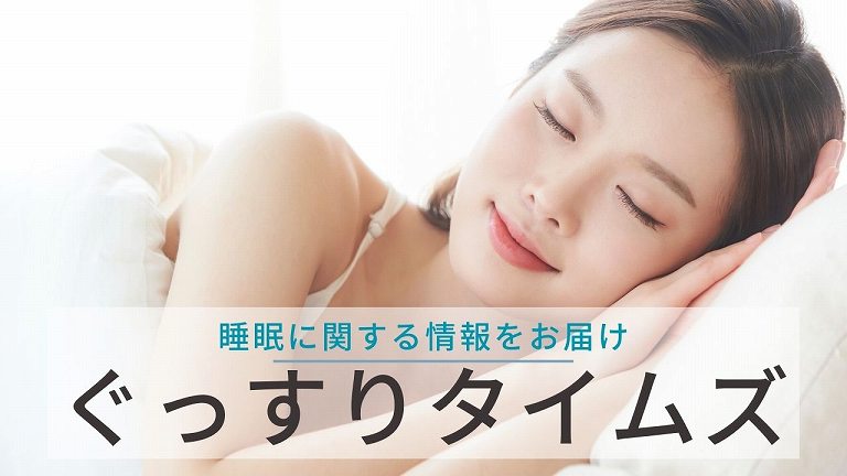 ぐっすりタイムズ