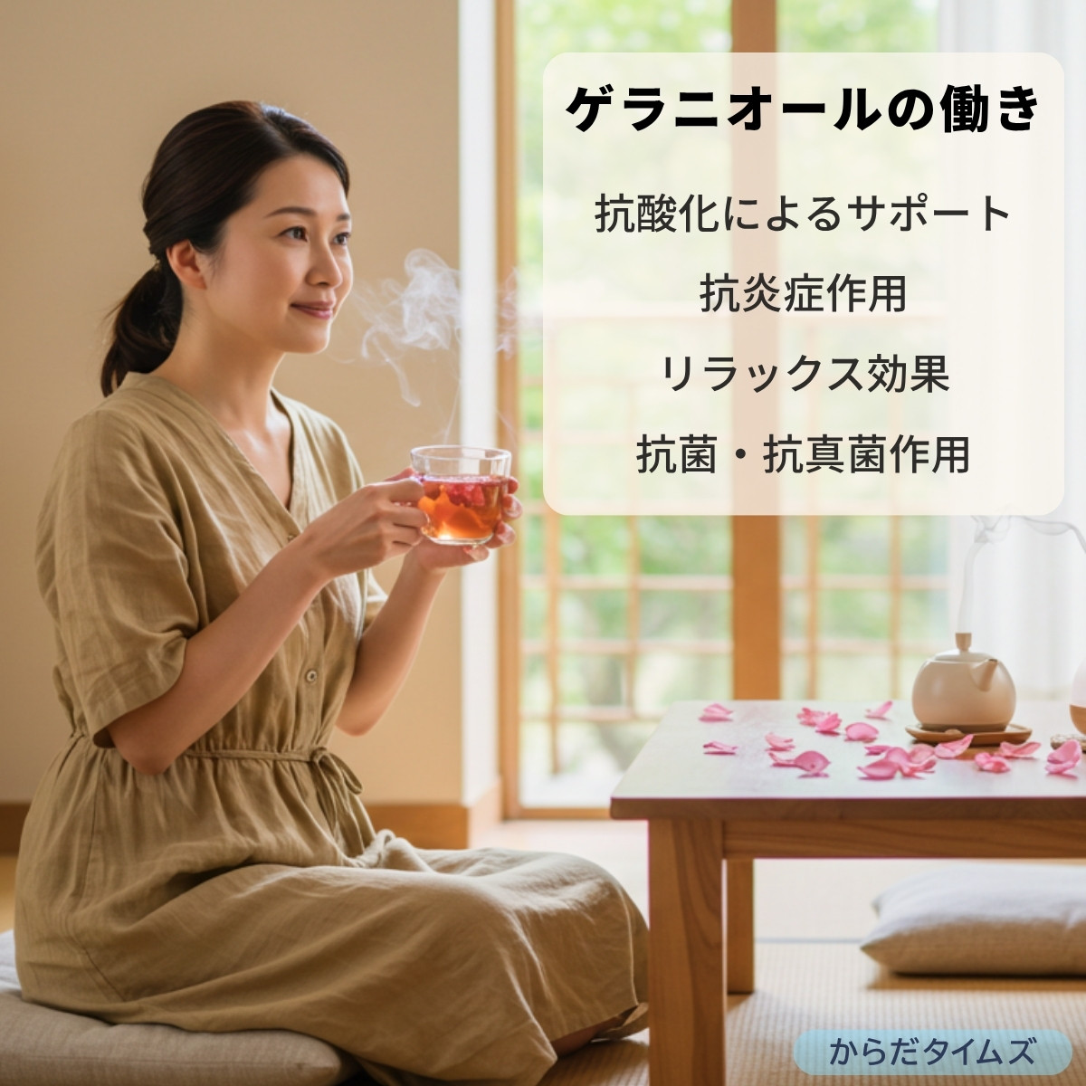ゲラニオールの働き